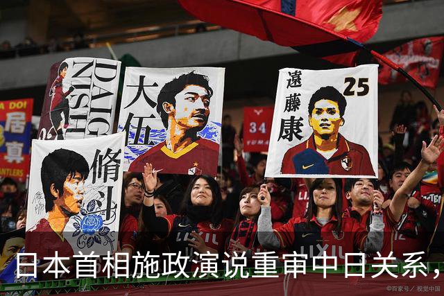 日本首相施政演说重审中日关系，制裁俄罗斯彰显两面性